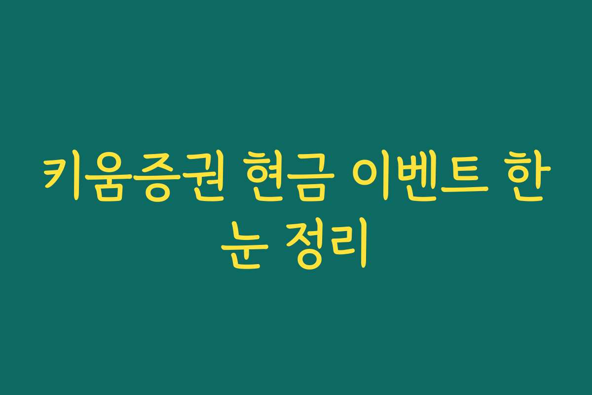 키움증권 현금 이벤트 한눈 정리