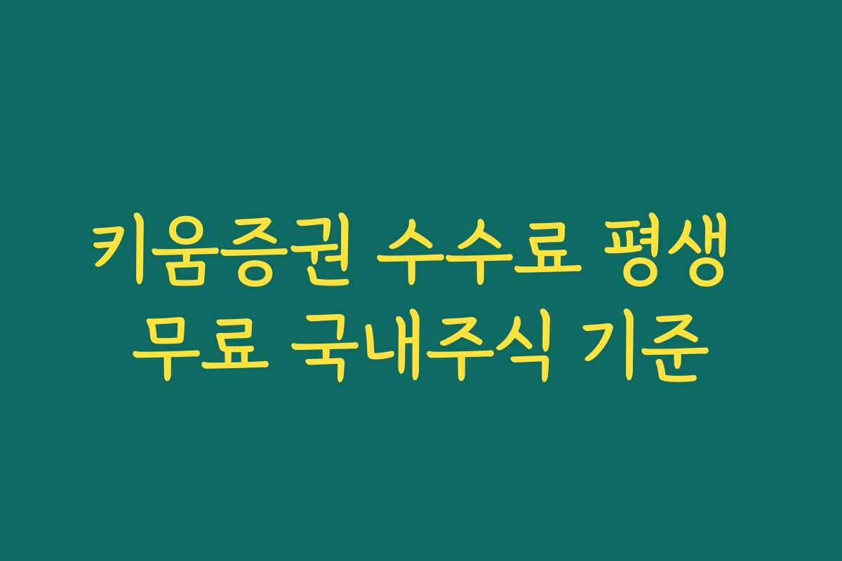 키움증권 수수료 평생 무료 국내주식 기준