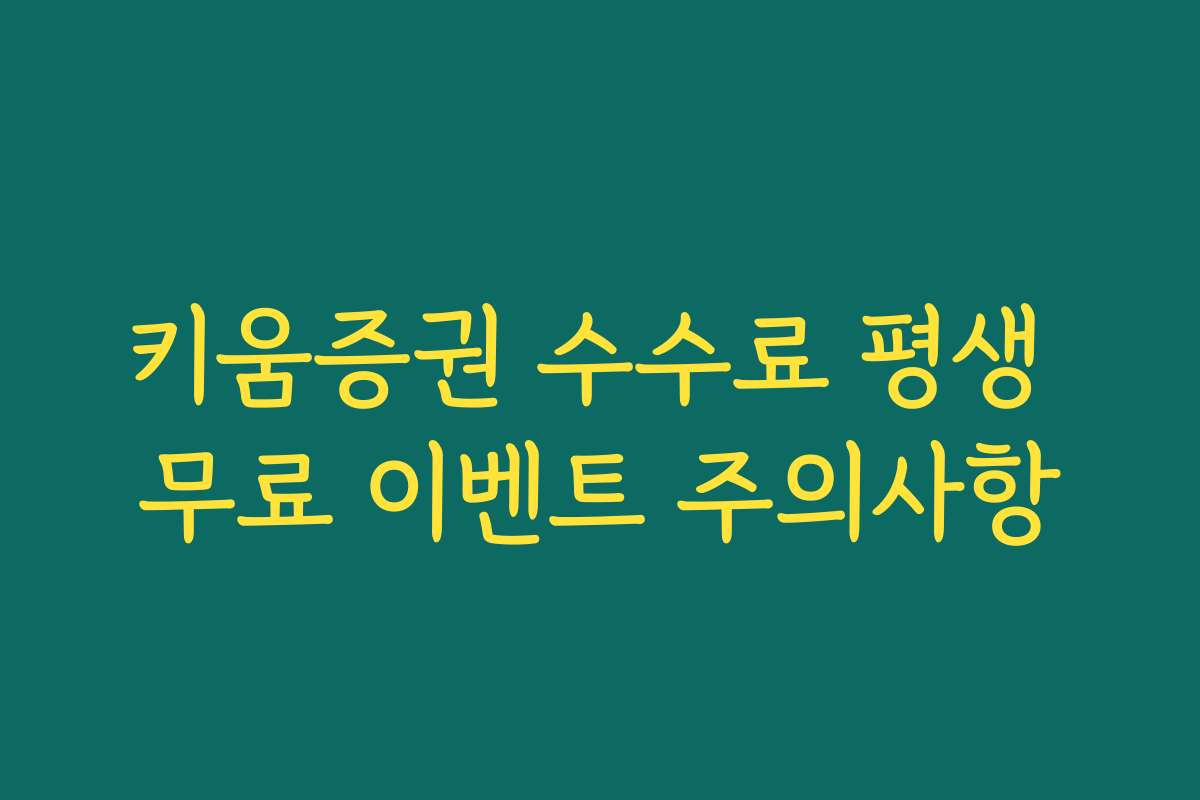 키움증권 수수료 평생 무료 이벤트 주의사항