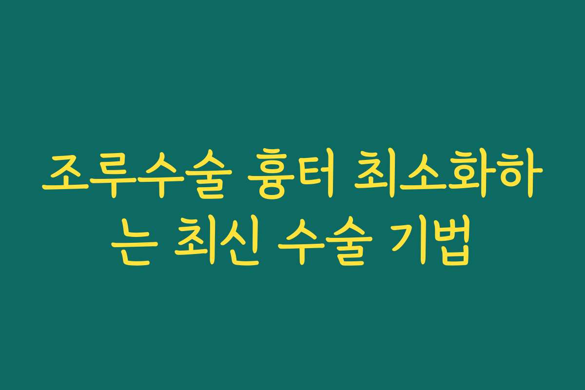 조루수술 흉터 최소화하는 최신 수술 기법