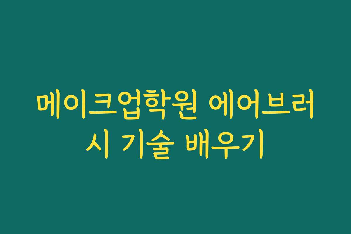 메이크업학원 에어브러시 기술 배우기