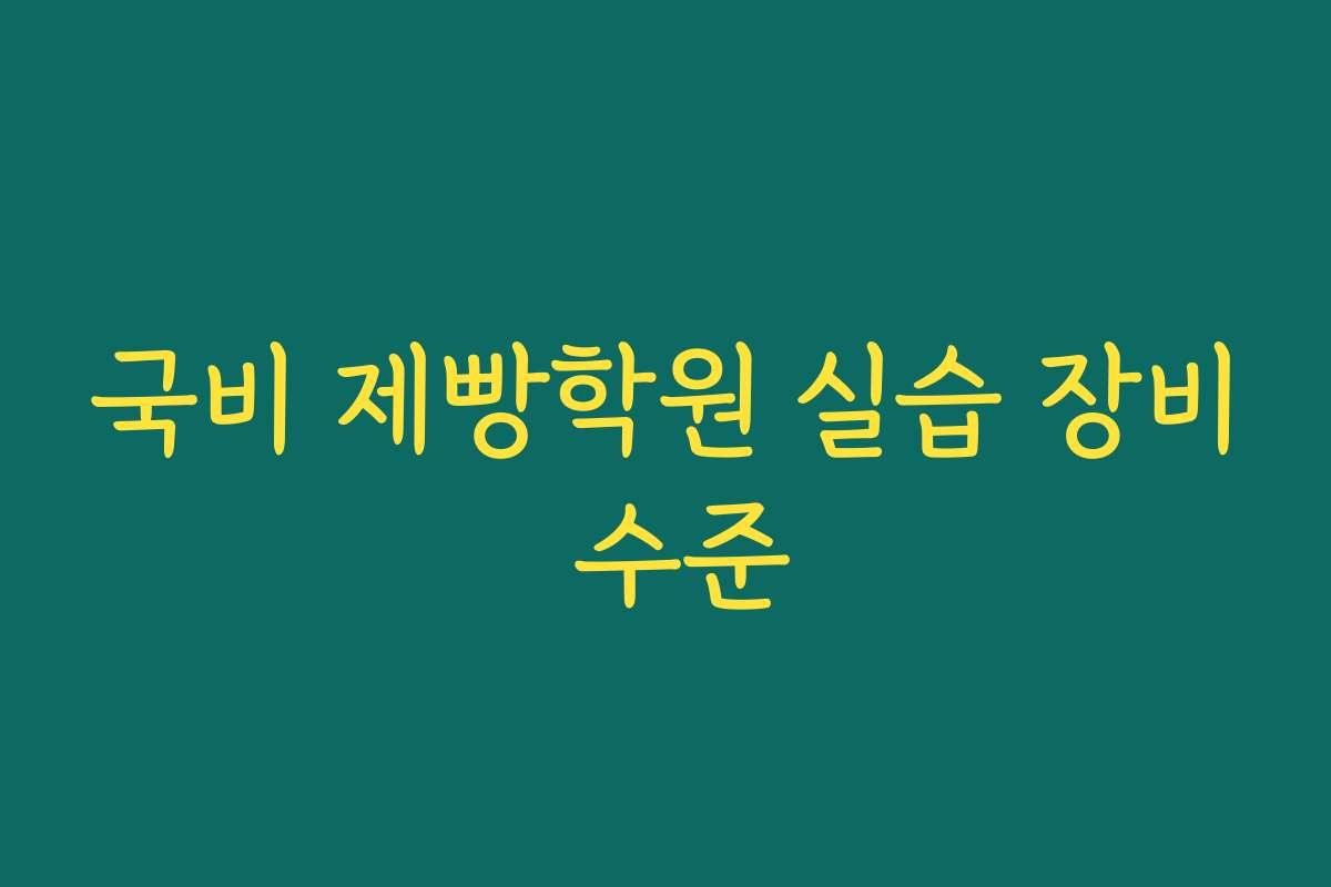 국비 제빵학원 실습 장비 수준