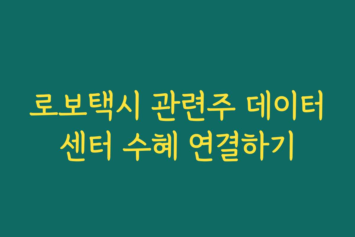 로보택시 관련주 데이터센터 수혜 연결하기