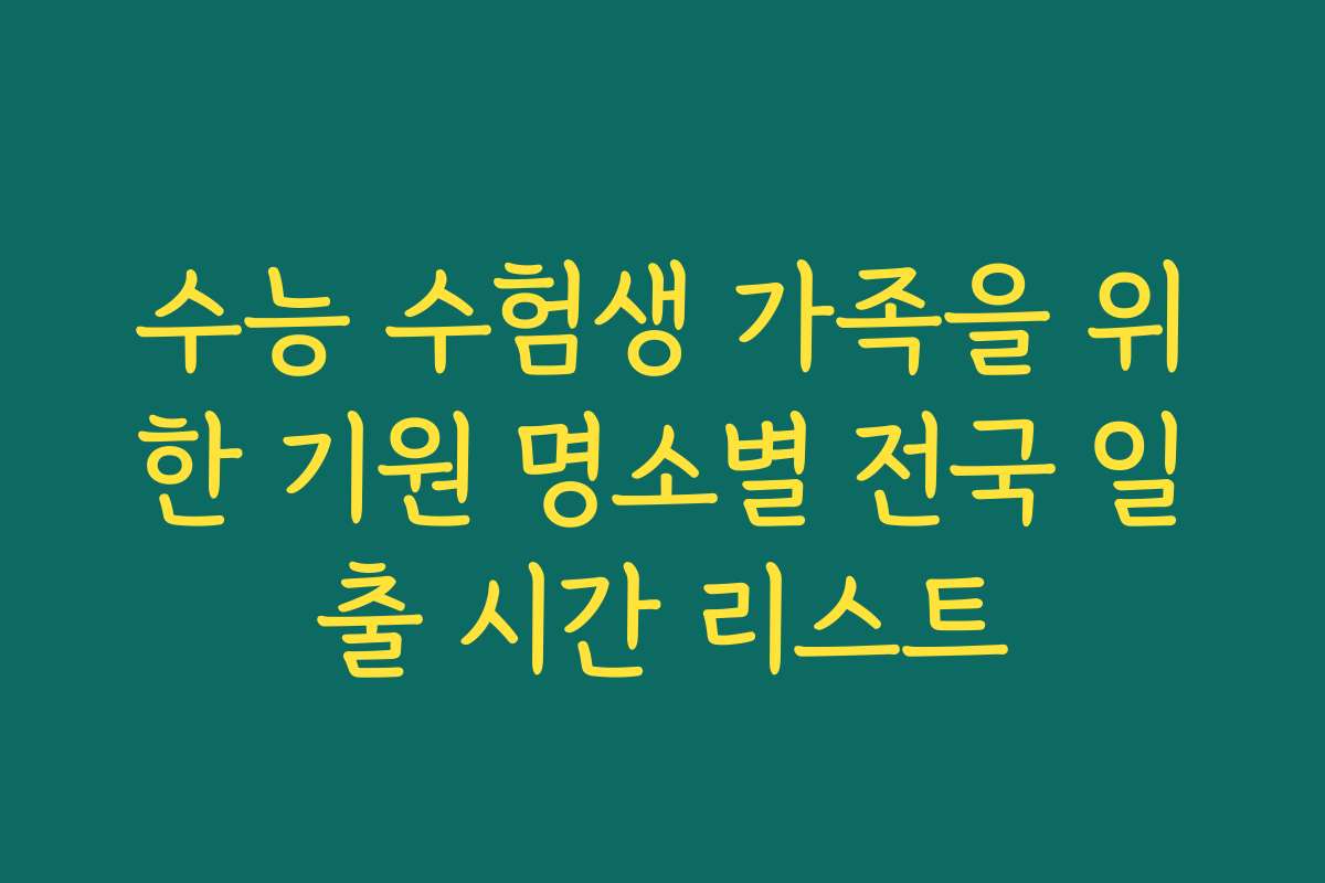 수능 수험생 가족을 위한 기원 명소별 전국 일출 시간 리스트