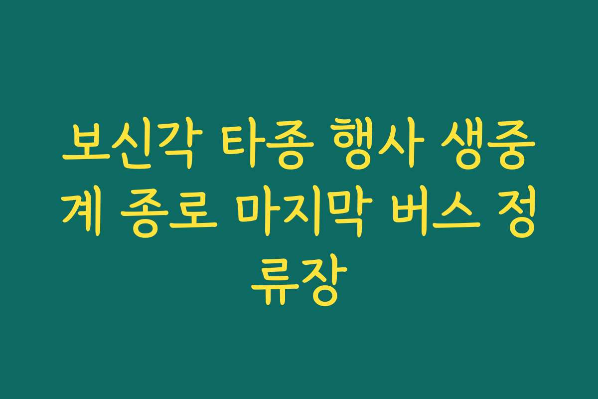 보신각 타종 행사 생중계 종로 마지막 버스 정류장