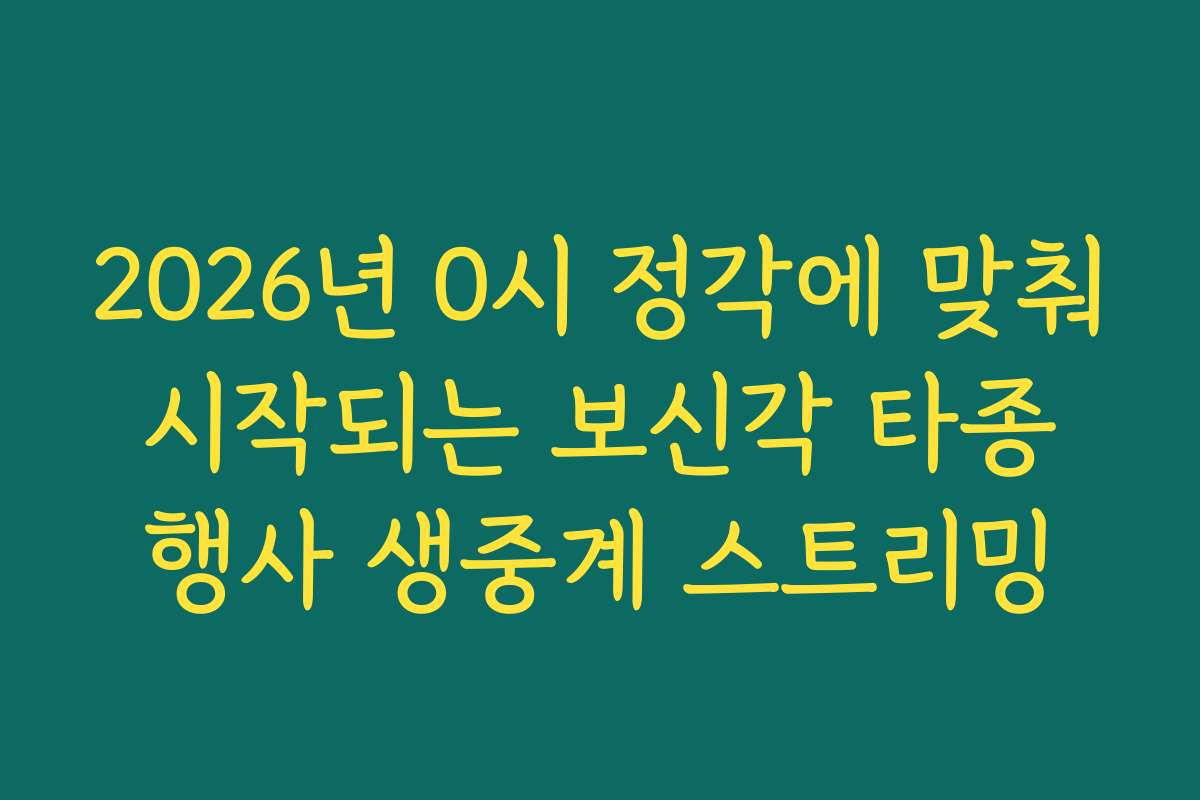 2026년 0시 정각에 맞춰 시작되는 보신각 타종 행사 생중계 스트리밍