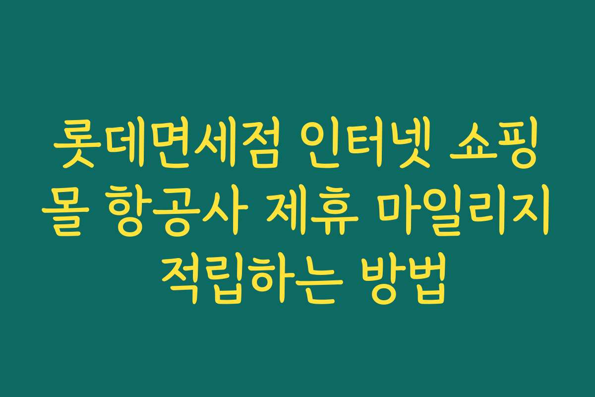 롯데면세점 인터넷 쇼핑몰 항공사 제휴 마일리지 적립하는 방법
