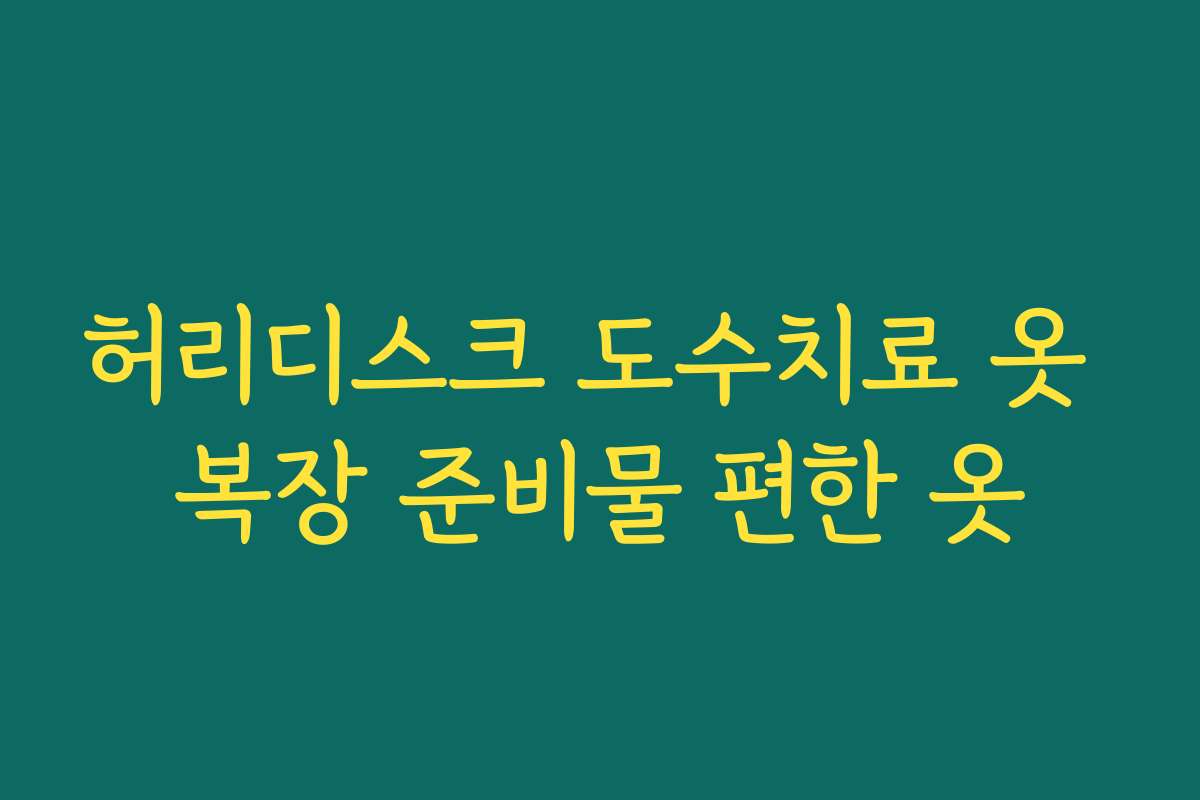 허리디스크 도수치료 옷 복장 준비물 편한 옷