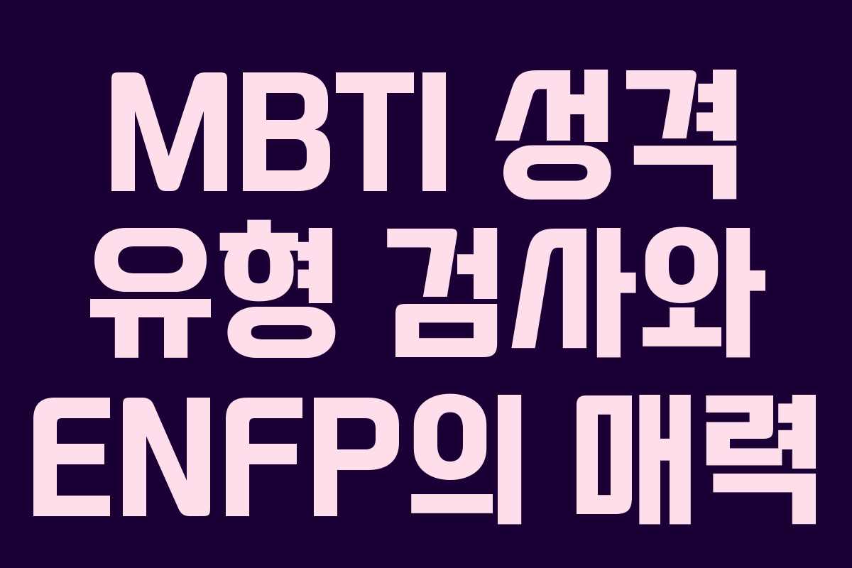 MBTI 성격 유형 검사와 ENFP의 매력