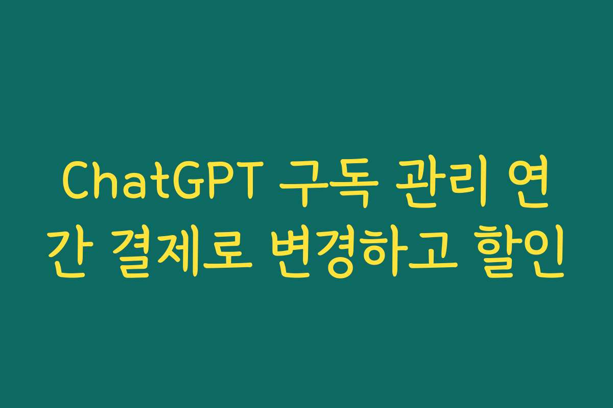 ChatGPT 구독 관리 연간 결제로 변경하고 할인