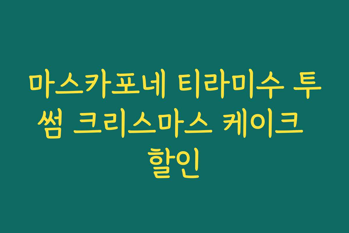 마스카포네 티라미수 투썸 크리스마스 케이크 할인