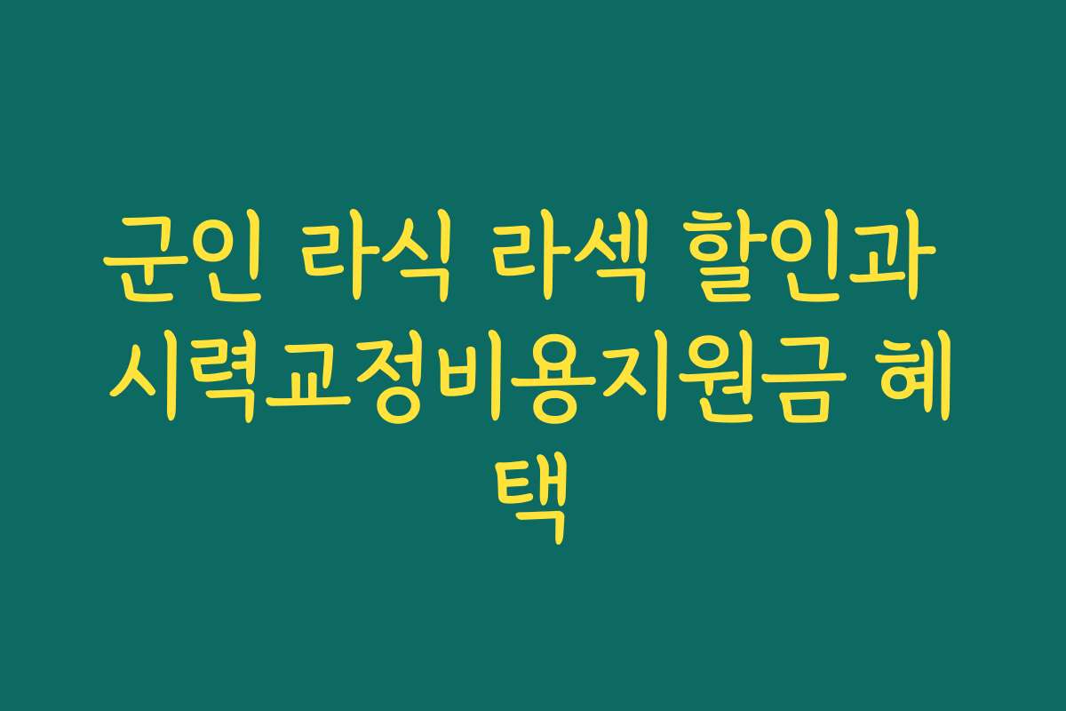 군인 라식 라섹 할인과 시력교정비용지원금 혜택