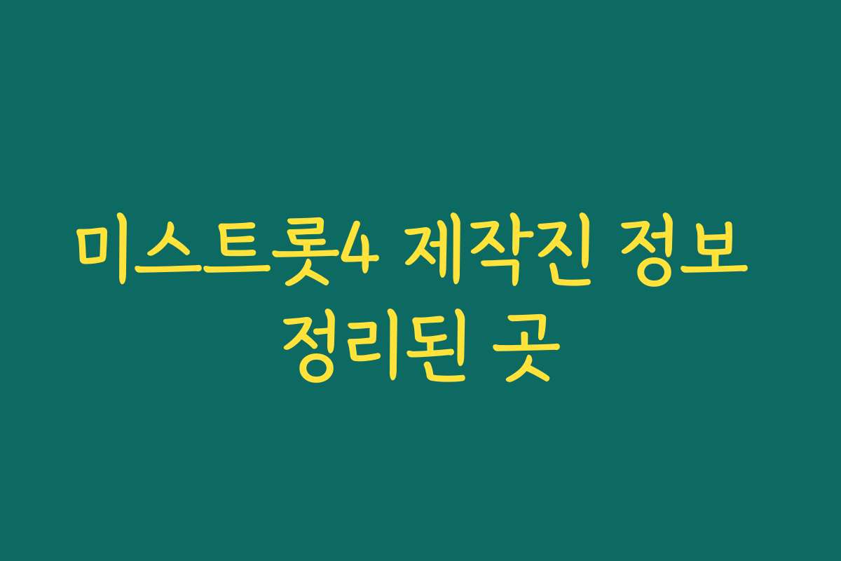 미스트롯4 제작진 정보 정리된 곳