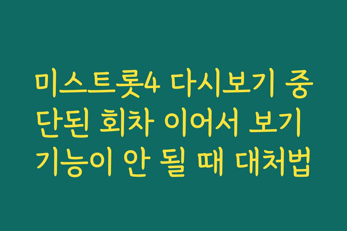미스트롯4 다시보기 중단된 회차 이어서 보기 기능이 안 될 때 대처법