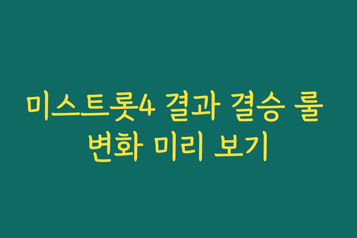 미스트롯4 결과 결승 룰 변화 미리 보기