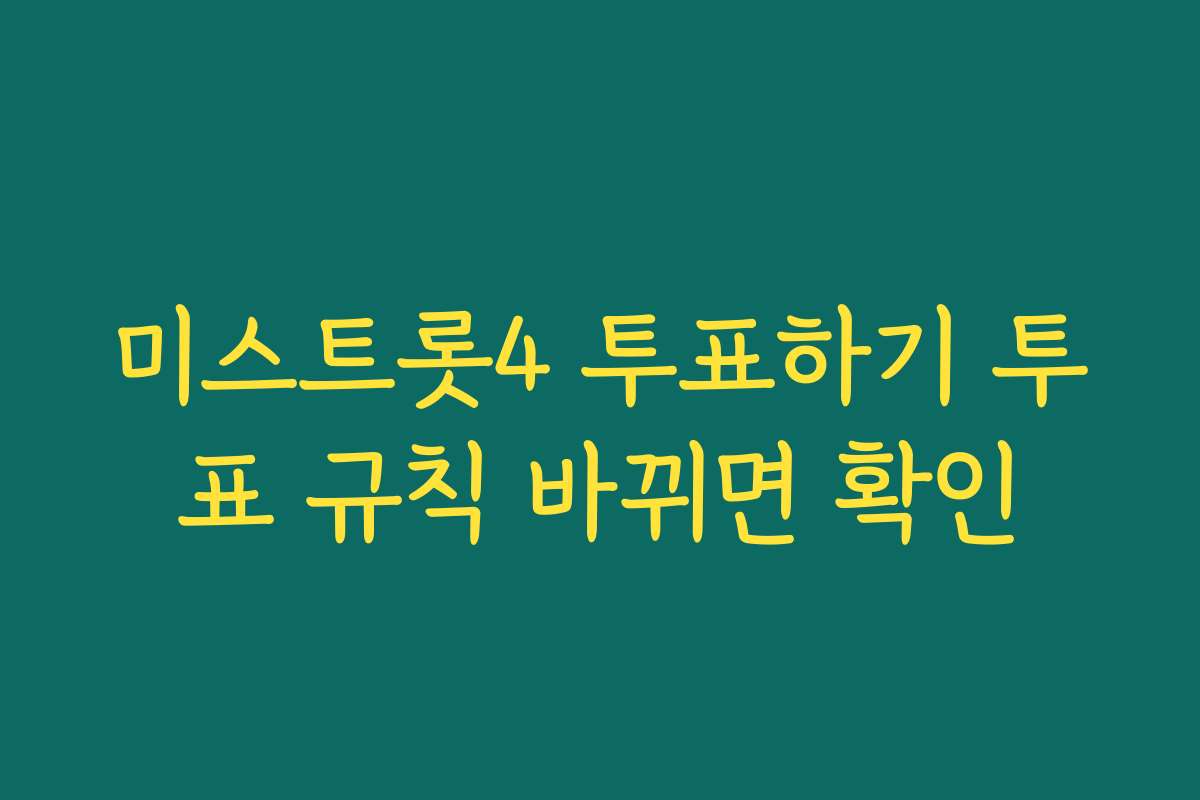 미스트롯4 투표하기 투표 규칙 바뀌면 확인