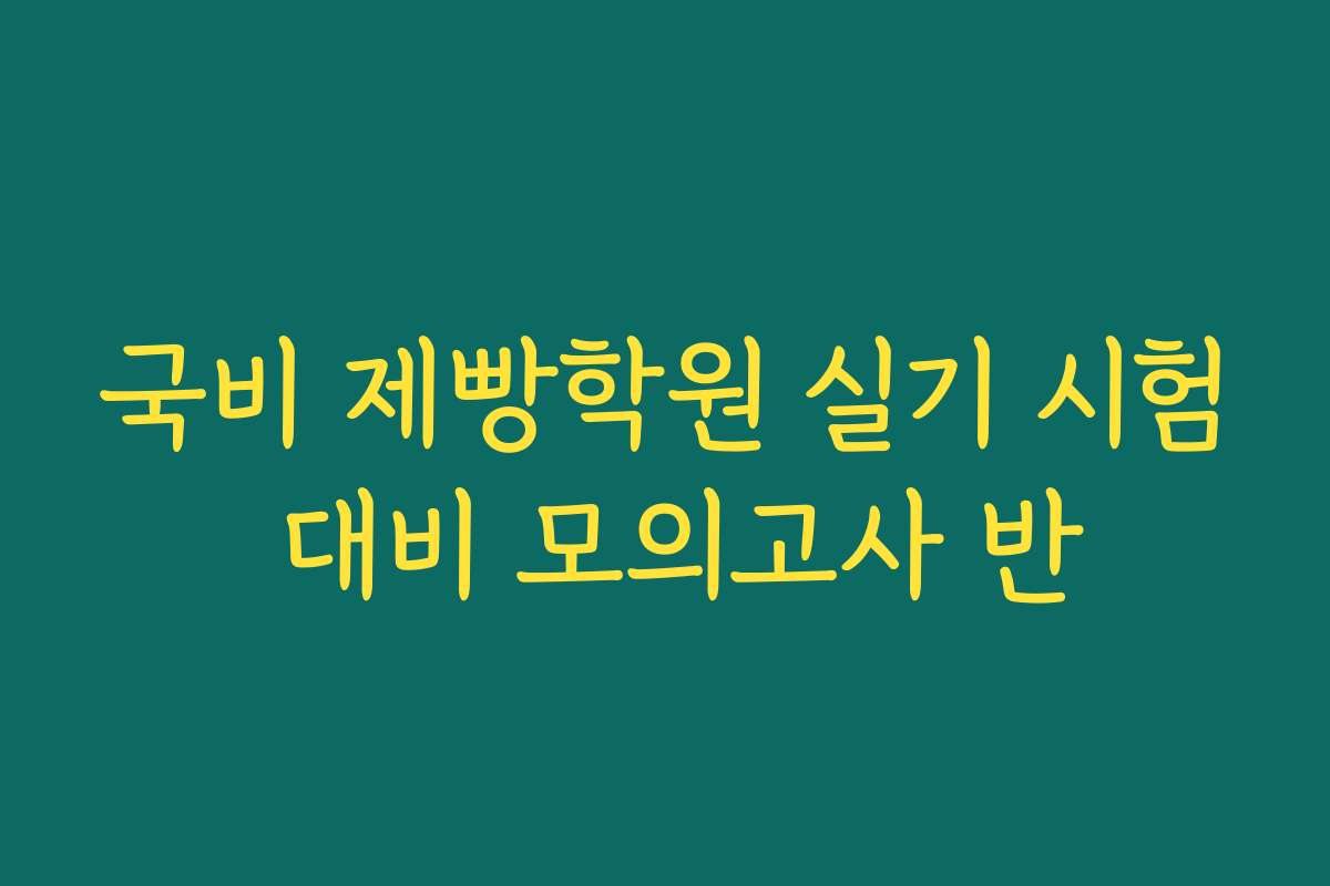 국비 제빵학원 실기 시험 대비 모의고사 반