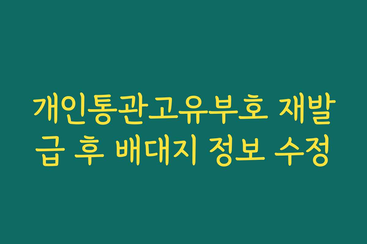 개인통관고유부호 재발급 후 배대지 정보 수정