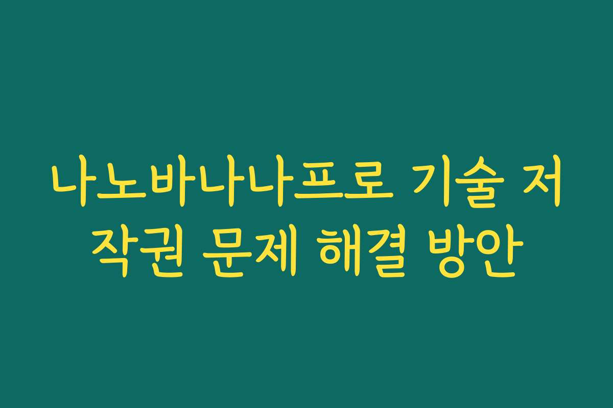 나노바나나프로 기술 저작권 문제 해결 방안