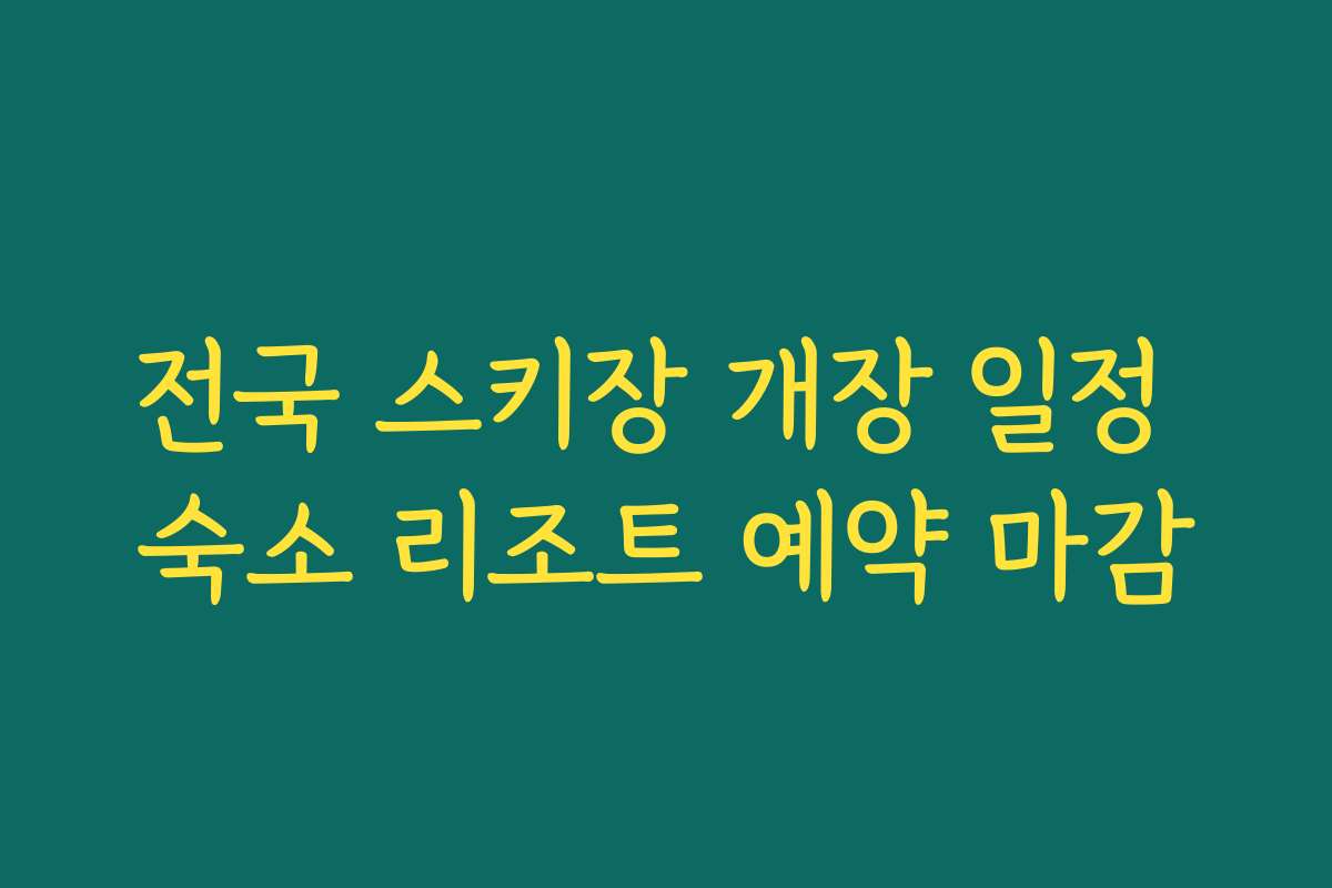 전국 스키장 개장 일정 숙소 리조트 예약 마감