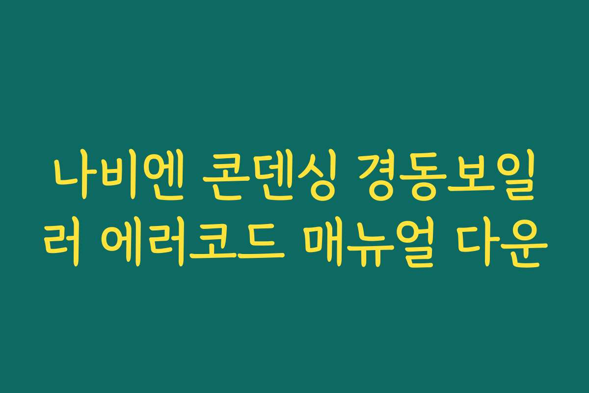 나비엔 콘덴싱 경동보일러 에러코드 매뉴얼 다운