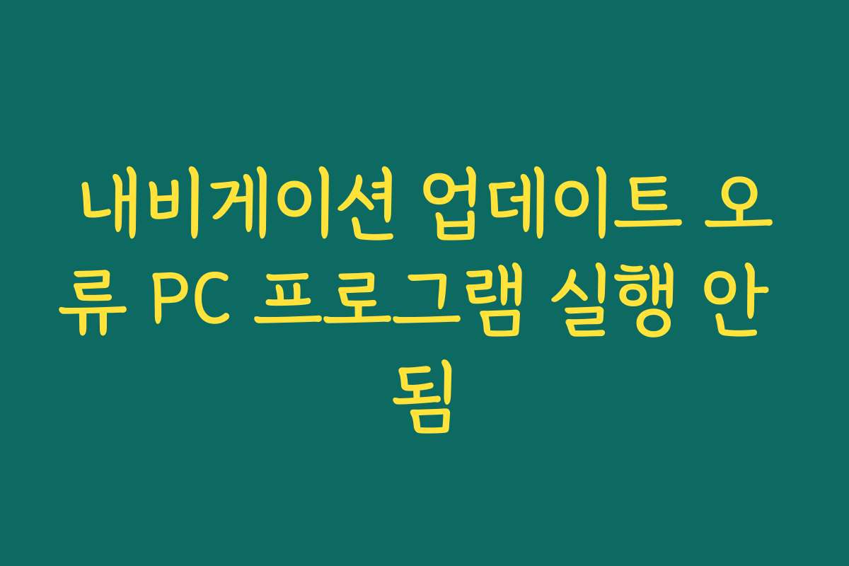 내비게이션 업데이트 오류 PC 프로그램 실행 안 됨