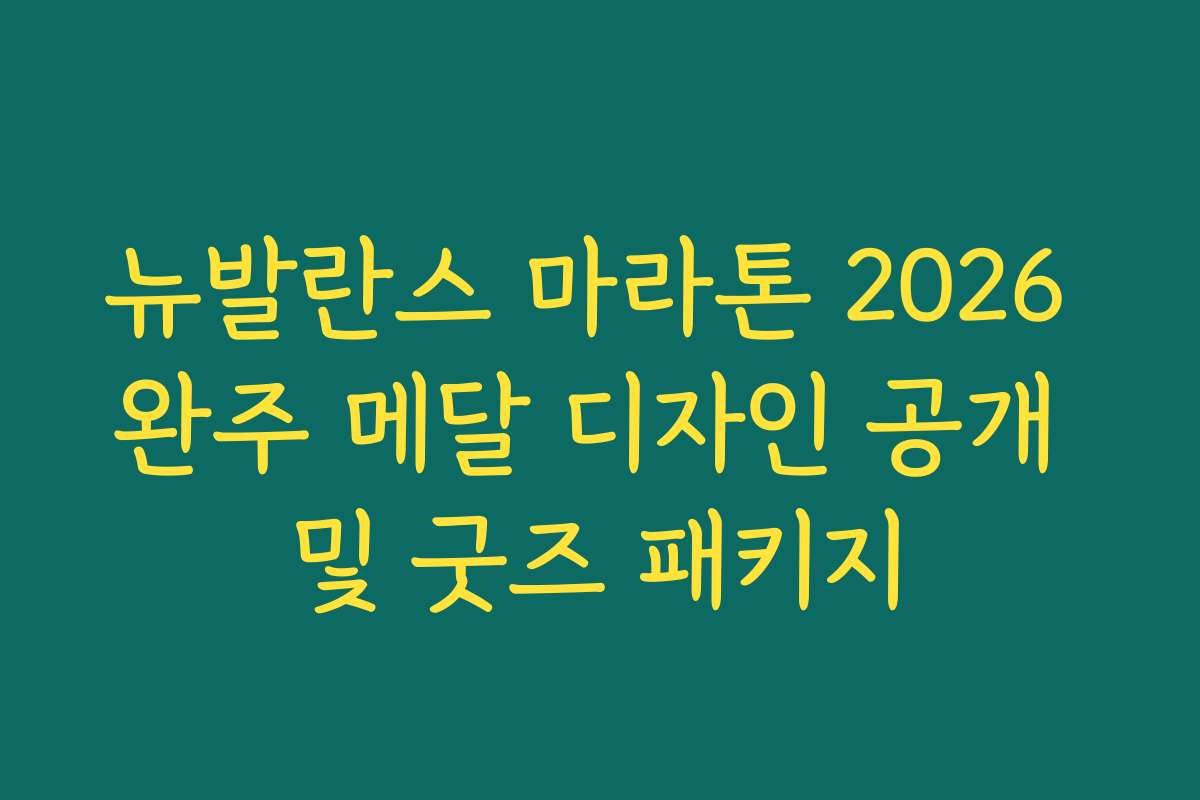 뉴발란스 마라톤 2026 완주 메달 디자인 공개 및 굿즈 패키지