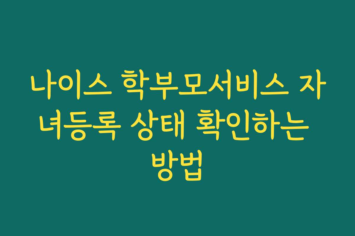 나이스 학부모서비스 자녀등록 상태 확인하는 방법