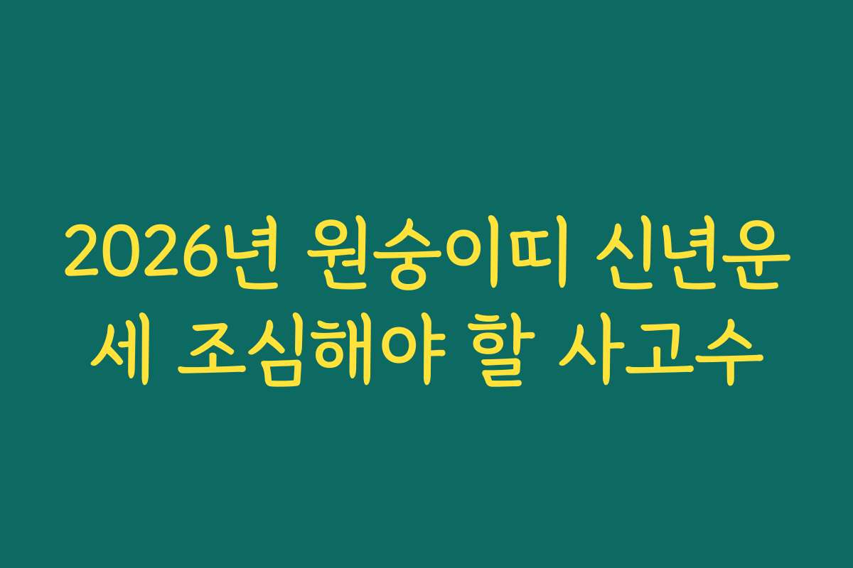 2026년 원숭이띠 신년운세 조심해야 할 사고수
