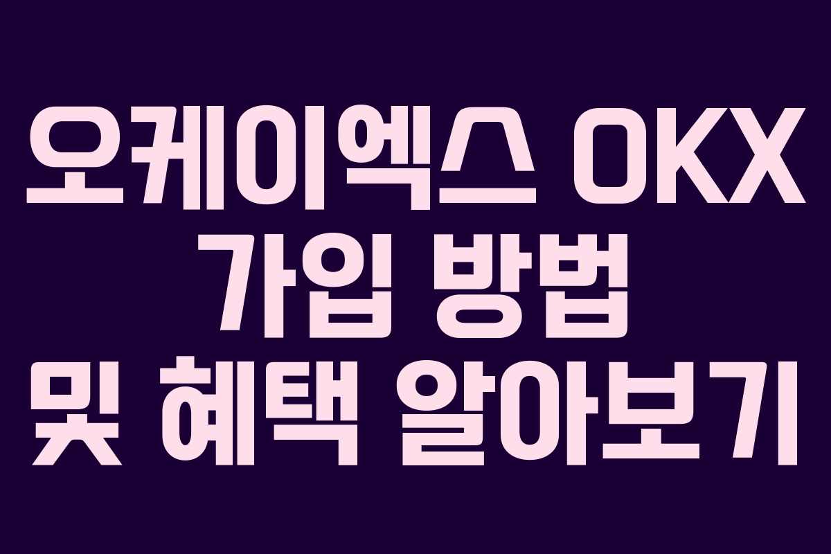 오케이엑스 OKX 가입 방법 및 혜택 알아보기