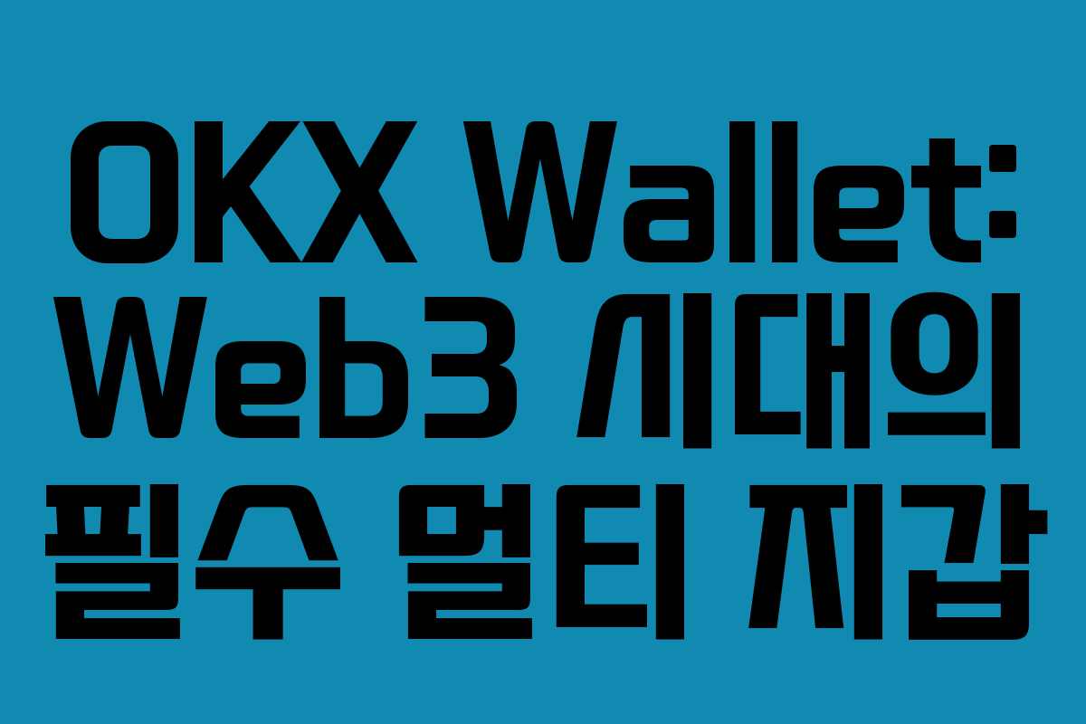 OKX Wallet: Web3 시대의 필수 멀티 지갑