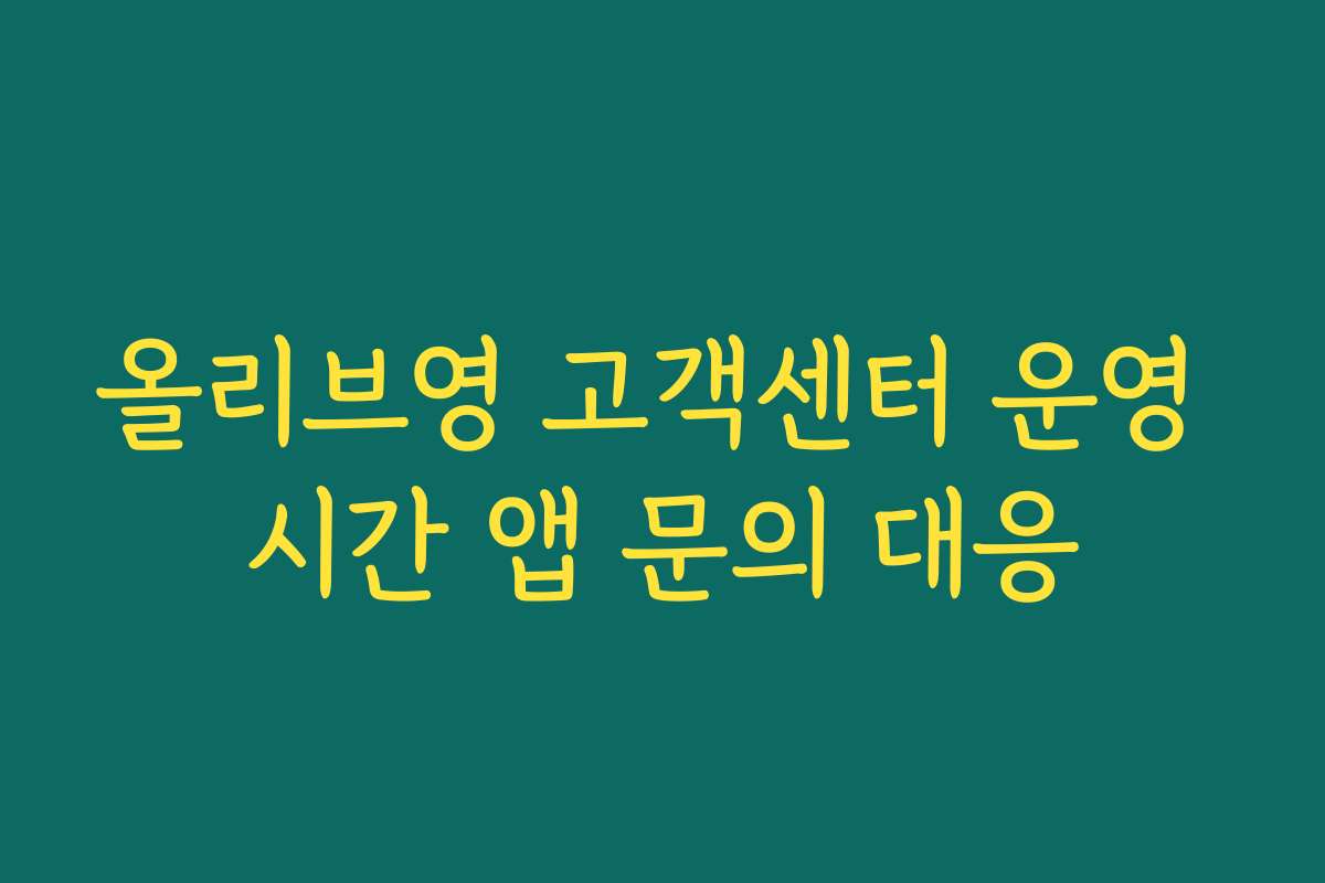올리브영 고객센터 운영 시간 앱 문의 대응