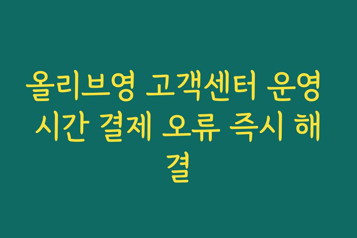 올리브영 고객센터 운영 시간 결제 오류 즉시 해결