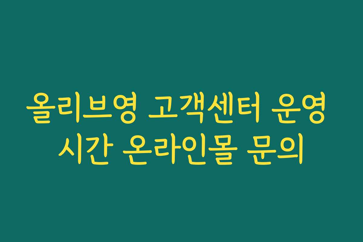 올리브영 고객센터 운영 시간 온라인몰 문의