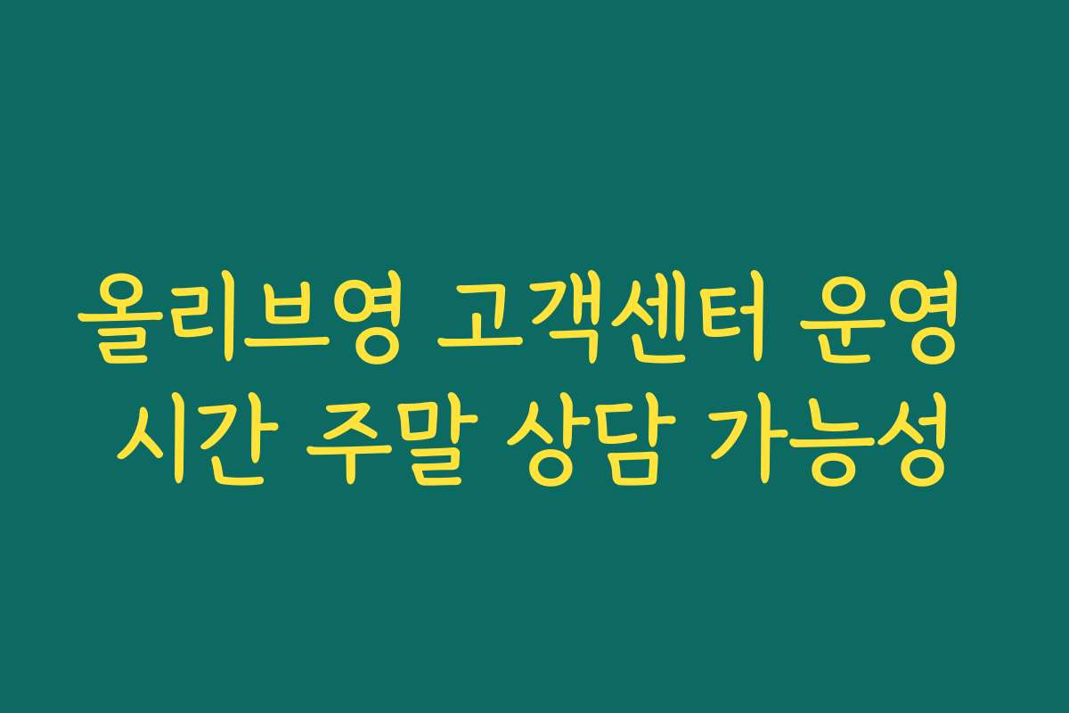 올리브영 고객센터 운영 시간 주말 상담 가능성