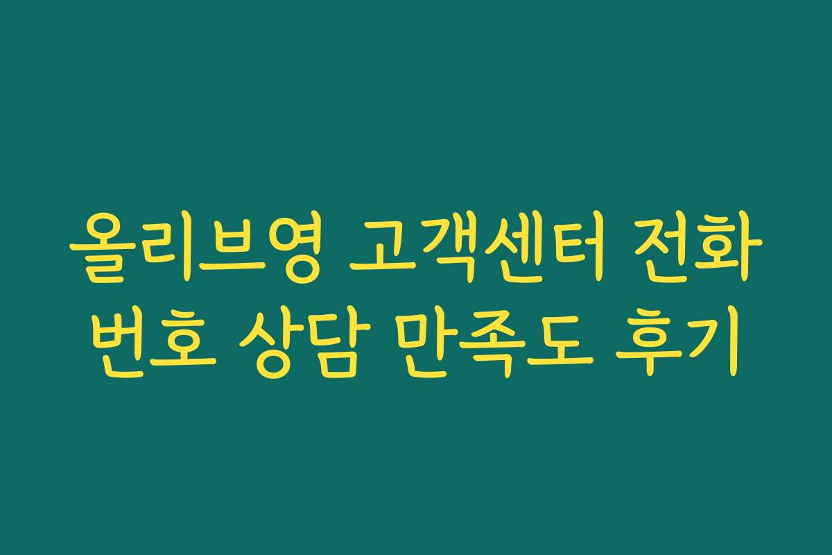 올리브영 고객센터 전화번호 상담 만족도 후기