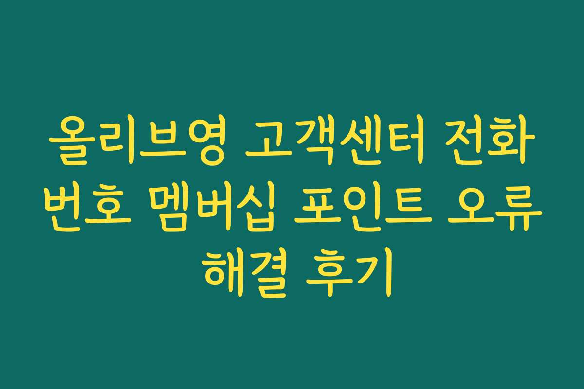 올리브영 고객센터 전화번호 멤버십 포인트 오류 해결 후기