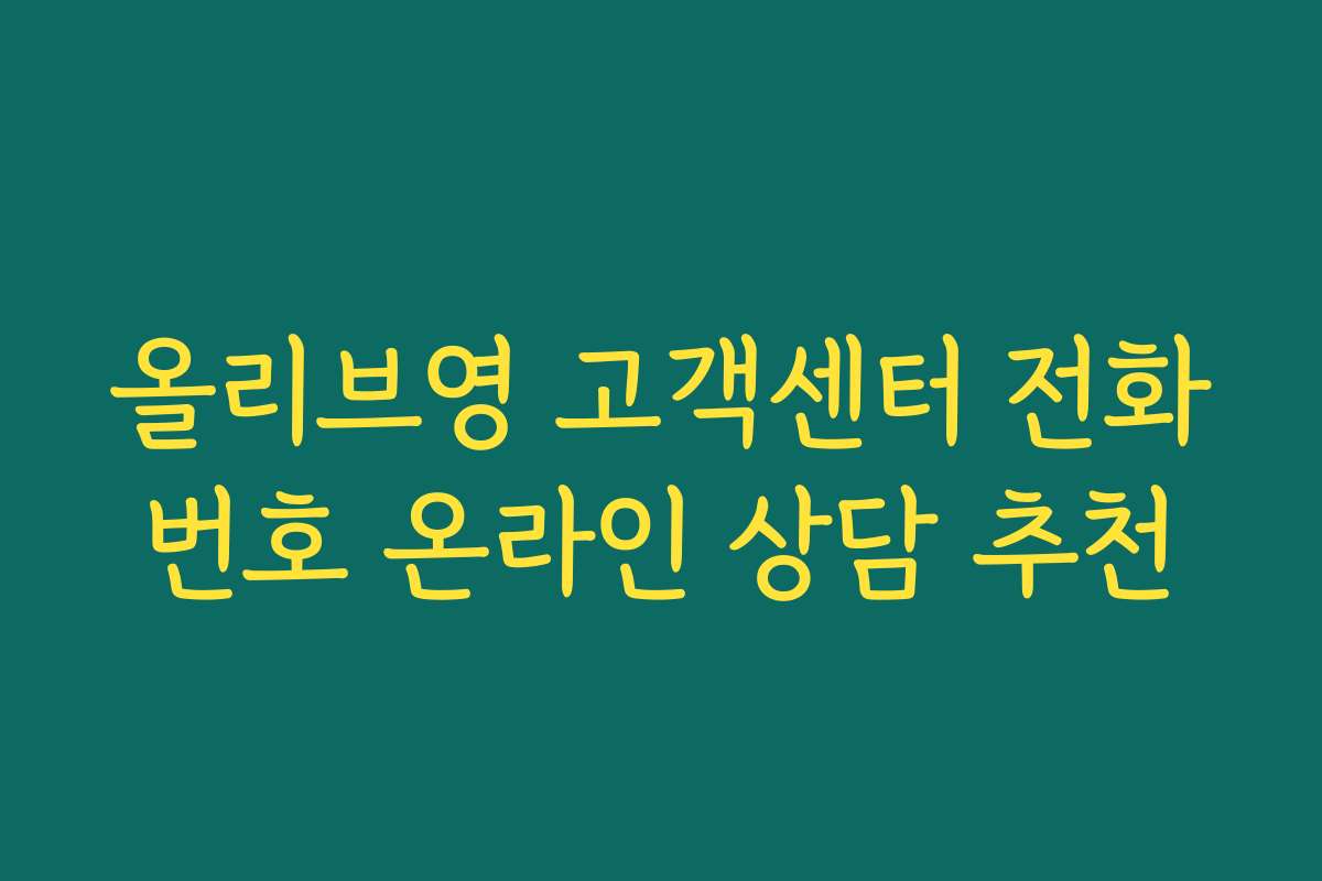 올리브영 고객센터 전화번호 온라인 상담 추천