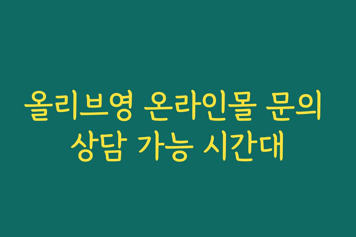 올리브영 온라인몰 문의 상담 가능 시간대