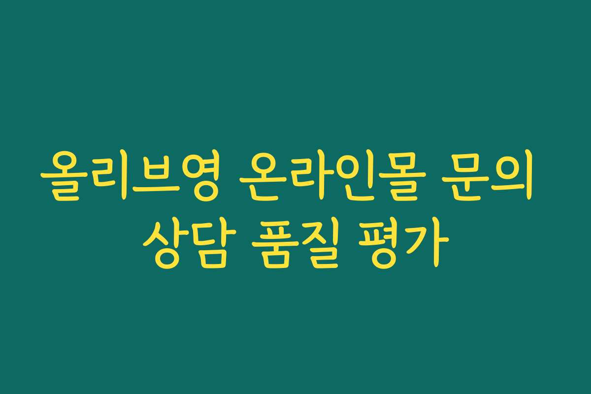올리브영 온라인몰 문의 상담 품질 평가