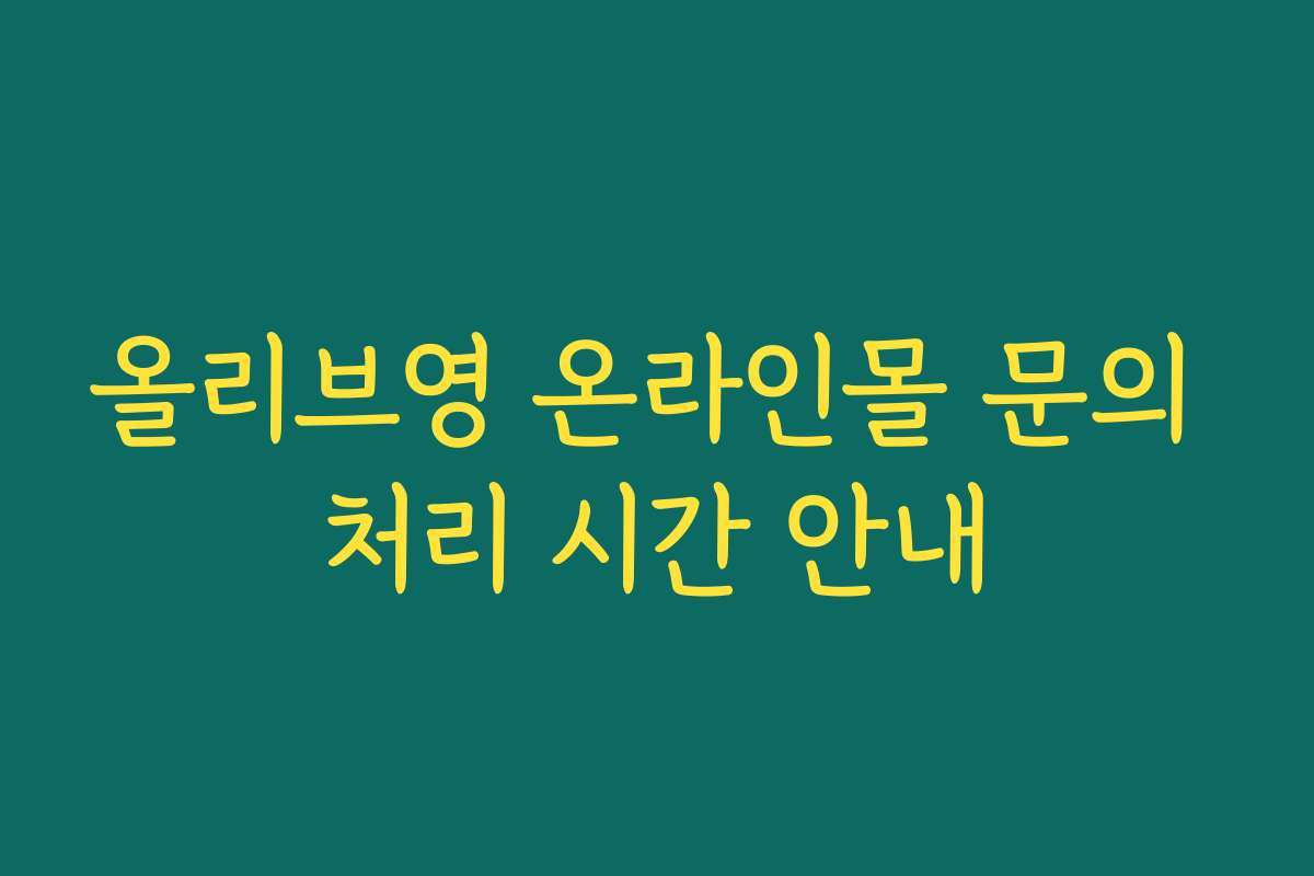 올리브영 온라인몰 문의 처리 시간 안내
