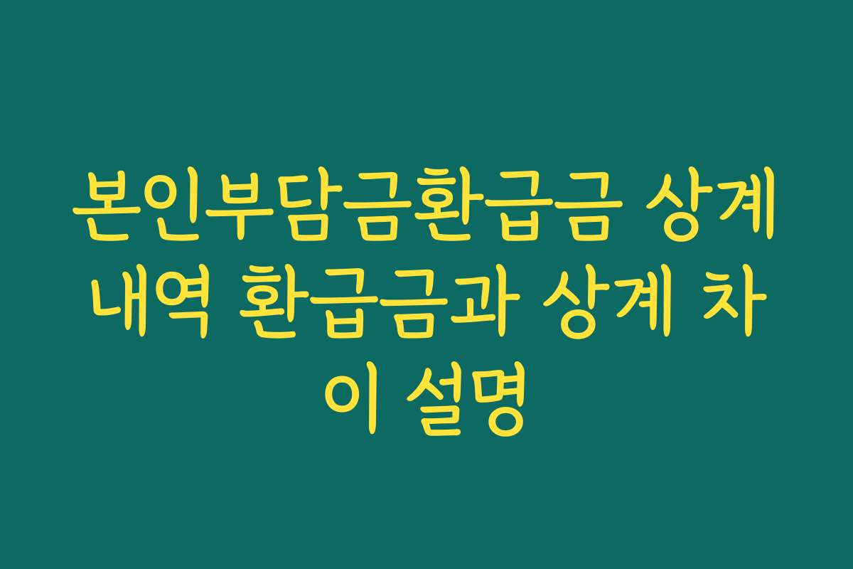 본인부담금환급금 상계내역 환급금과 상계 차이 설명