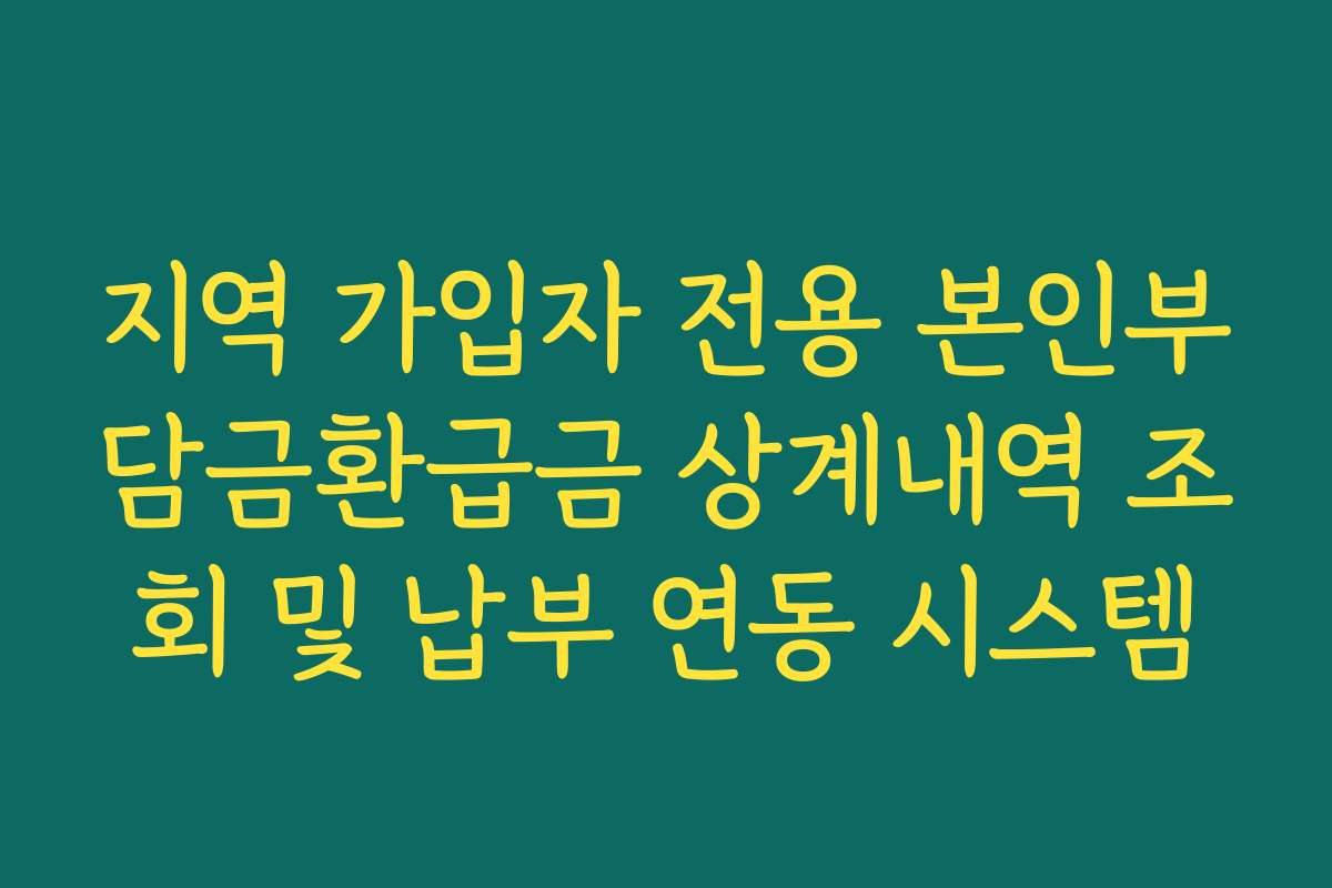 지역 가입자 전용 본인부담금환급금 상계내역 조회 및 납부 연동 시스템