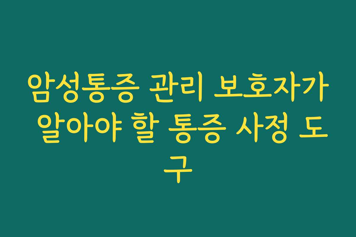 암성통증 관리 보호자가 알아야 할 통증 사정 도구