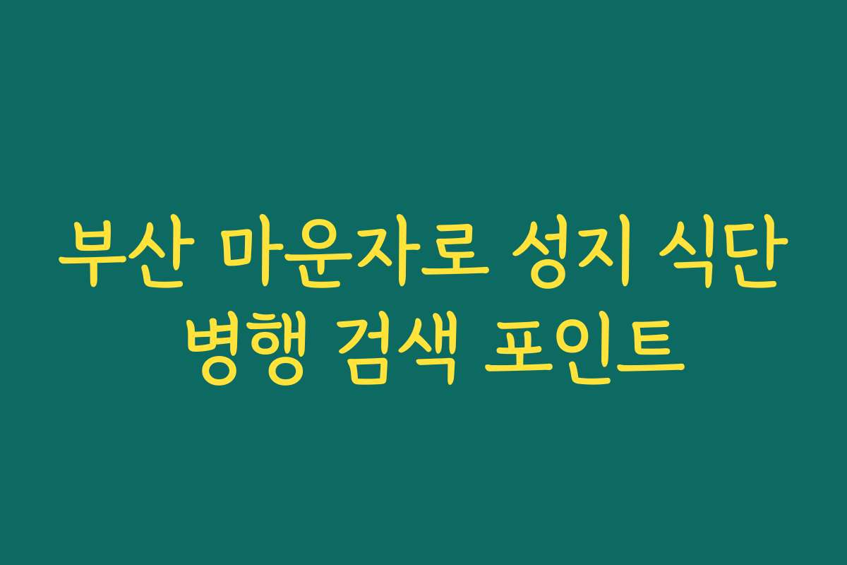 부산 마운자로 성지 식단 병행 검색 포인트