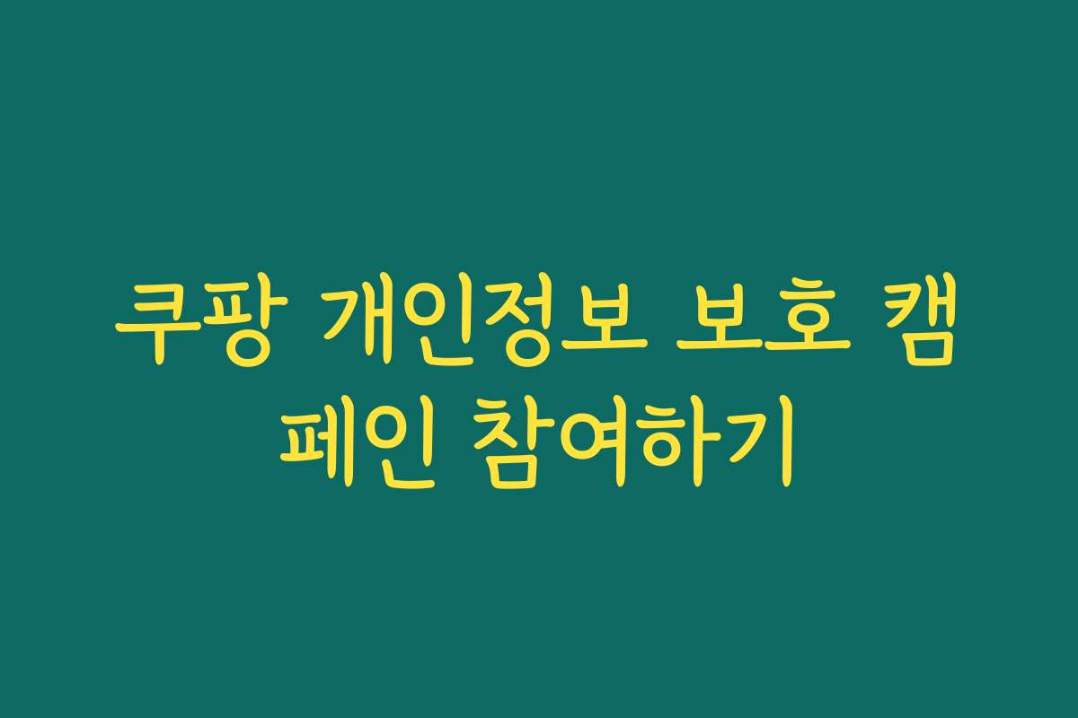 쿠팡 개인정보 보호 캠페인 참여하기
