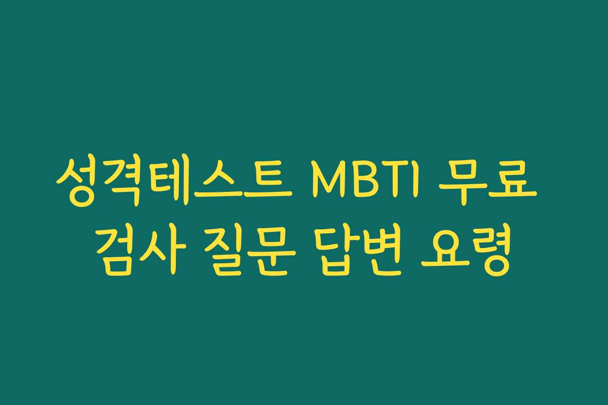 성격테스트 MBTI 무료 검사 질문 답변 요령
