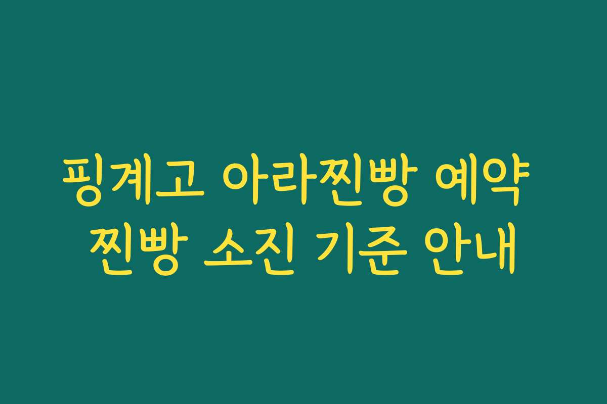 핑계고 아라찐빵 예약 찐빵 소진 기준 안내