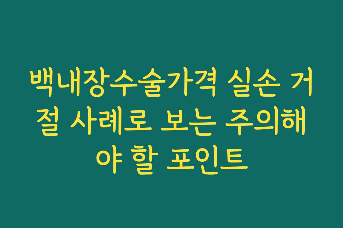 백내장수술가격 실손 거절 사례로 보는 주의해야 할 포인트
