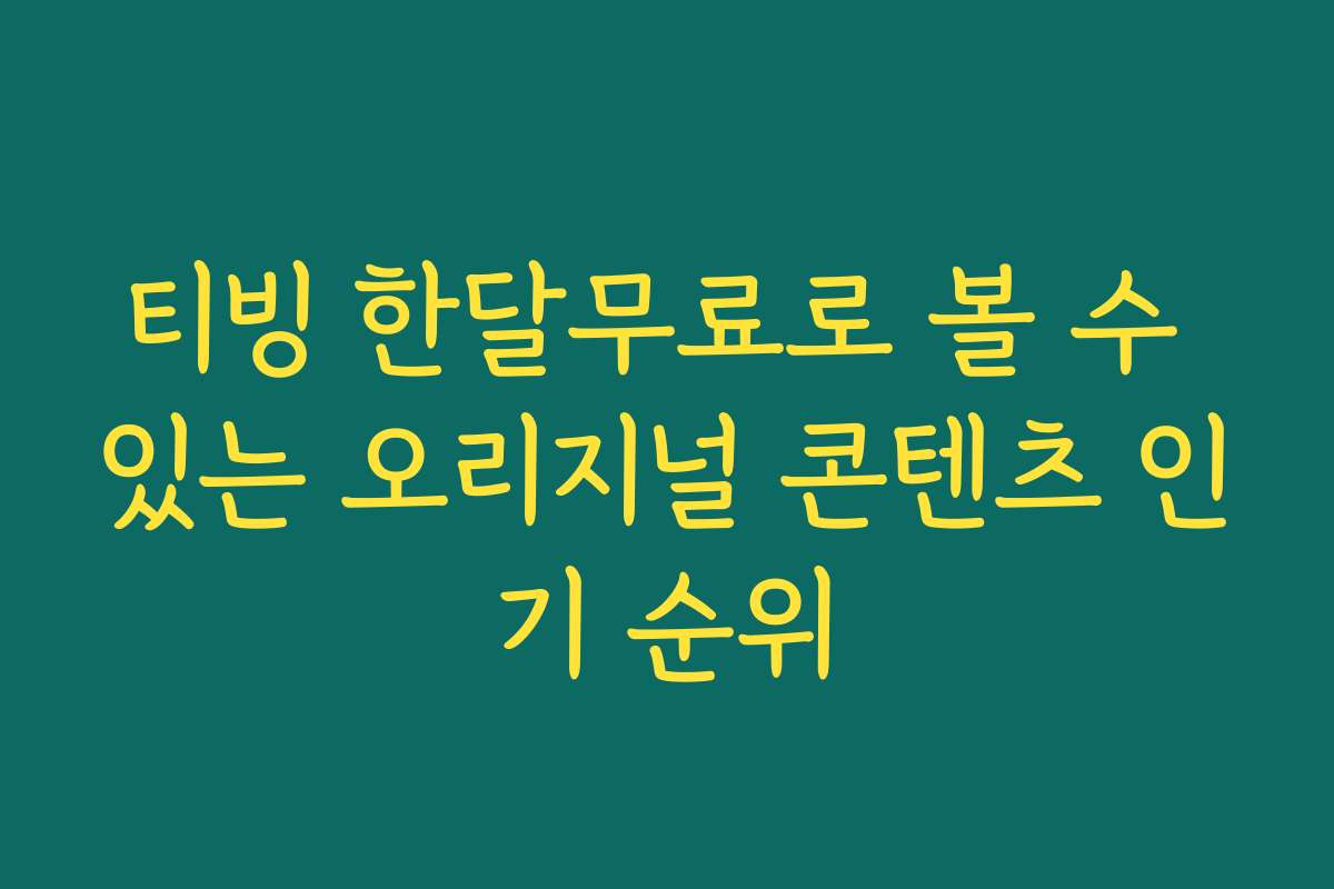 티빙 한달무료로 볼 수 있는 오리지널 콘텐츠 인기 순위